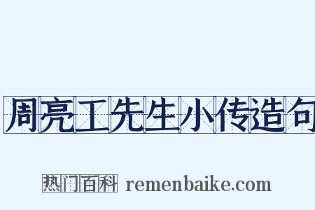周亮工先生小传造句是什么意思的图片